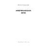 Книга Американська мрія - Петро Сандуляк Наш Формат (9786178277895) изображение 3