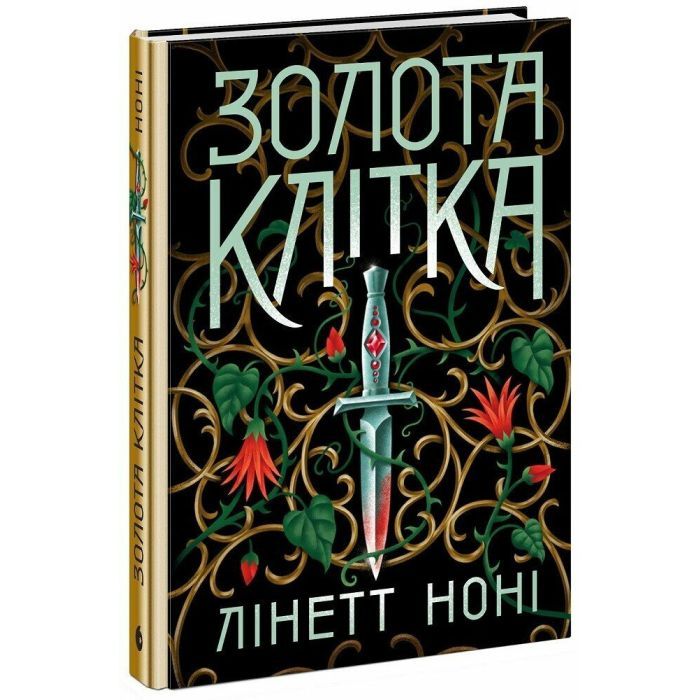 Книга Тюремна цілителька. Золота клітка. Книга 2 - Лінетт Ноні Readberry (9786170984715)