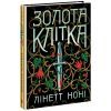 Книга Тюремна цілителька. Золота клітка. Книга 2 - Лінетт Ноні Readberry (9786170984715)