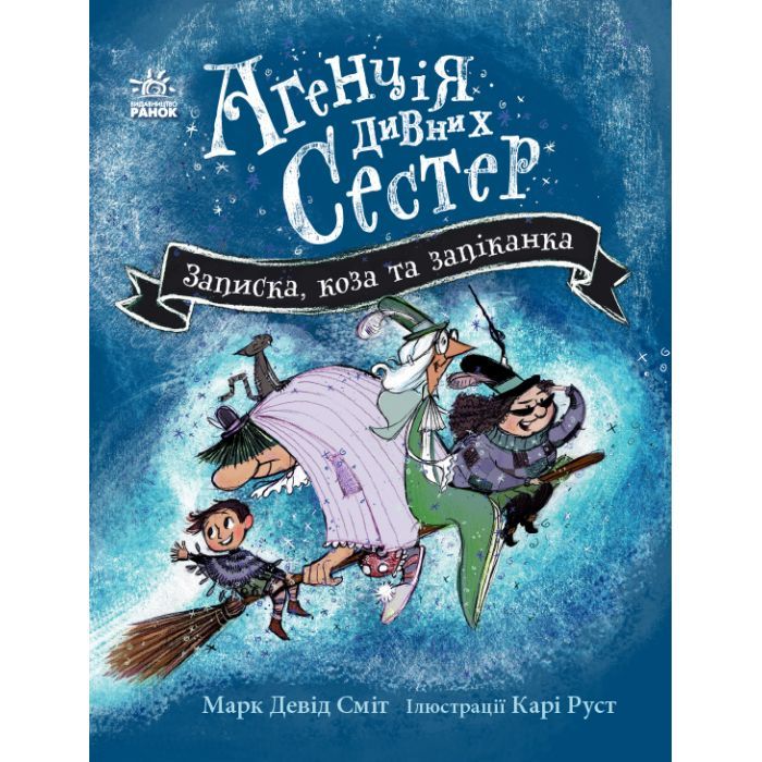 Книга Агенція дивних сестер. Записка, коза та запiканка - Марк Девід Сміт Ранок (9786170982100)