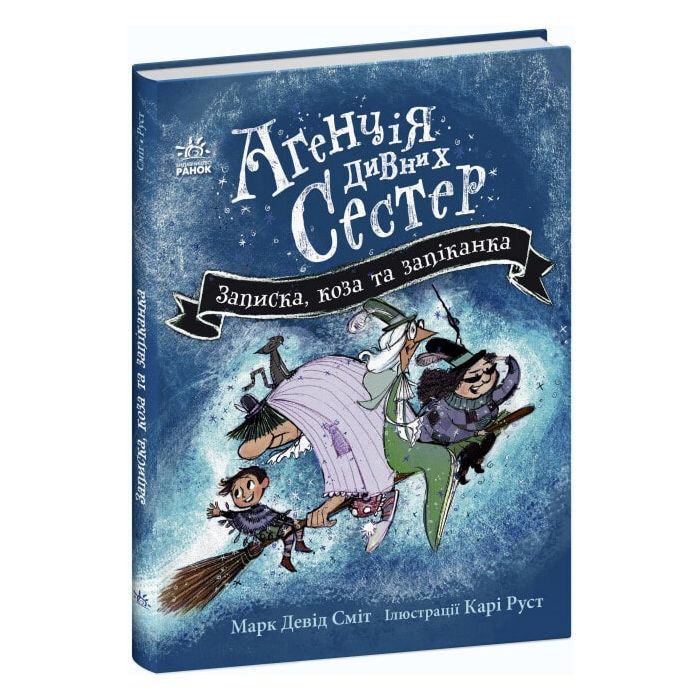 Книга Агенція дивних сестер. Записка, коза та запiканка - Марк Девід Сміт Ранок (9786170982100) изображение 3