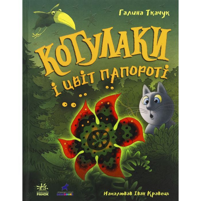 Книга Котулаки і цвіт папороті - Галина Ткачук Ранок (9786170990280)