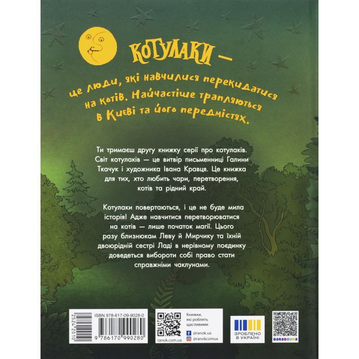 Книга Котулаки і цвіт папороті - Галина Ткачук Ранок (9786170990280) зображення 2