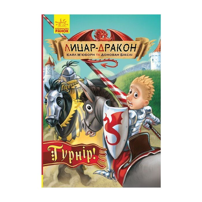 Книга Лицар-дракон. Турнір! - Кайл Мюборн, Донован Бікслі Ранок (9786170943224)