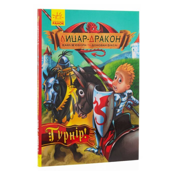 Книга Лицар-дракон. Турнір! - Кайл Мюборн, Донован Бікслі Ранок (9786170943224) зображення 3