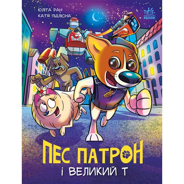 Книга Пес Патрон і Великий Т - Юліта Ран, Катя Підлісна Ранок (9786170988454)