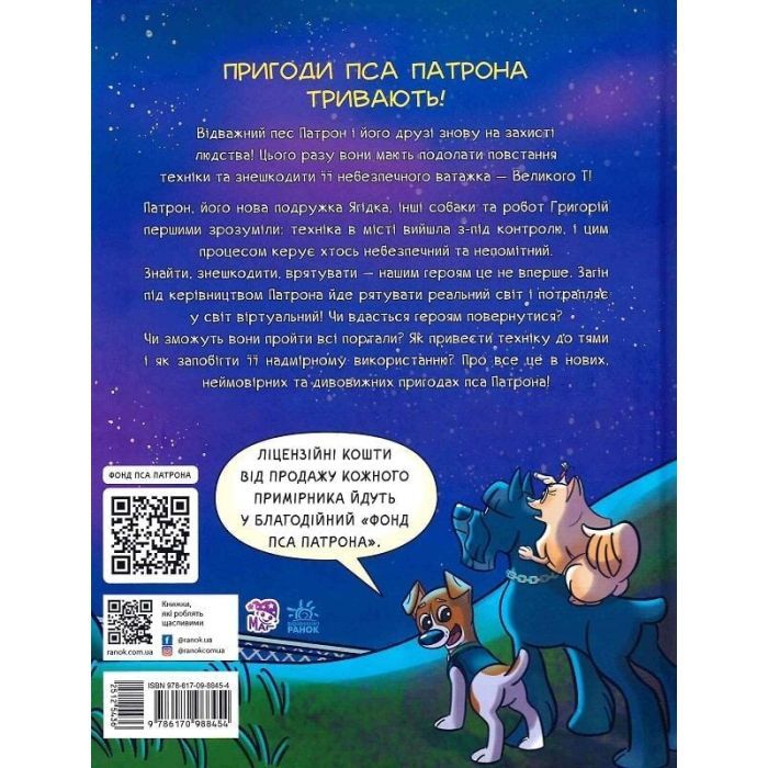 Книга Пес Патрон і Великий Т - Юліта Ран, Катя Підлісна Ранок (9786170988454) зображення 2