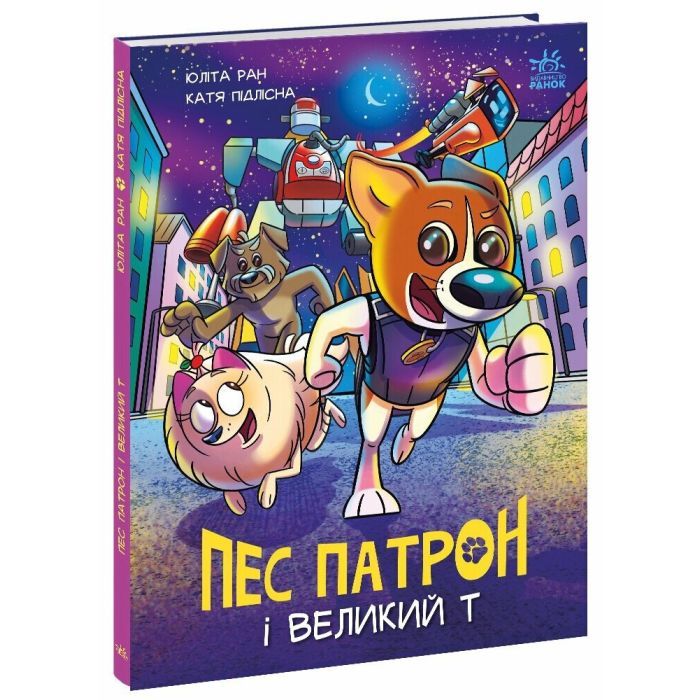 Книга Пес Патрон і Великий Т - Юліта Ран, Катя Підлісна Ранок (9786170988454) зображення 3
