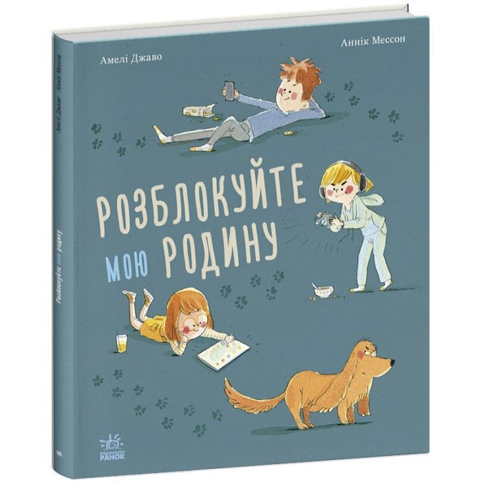 Книга Розблокуйте мою родину - Амелі Джаво Ранок (9786170982407)