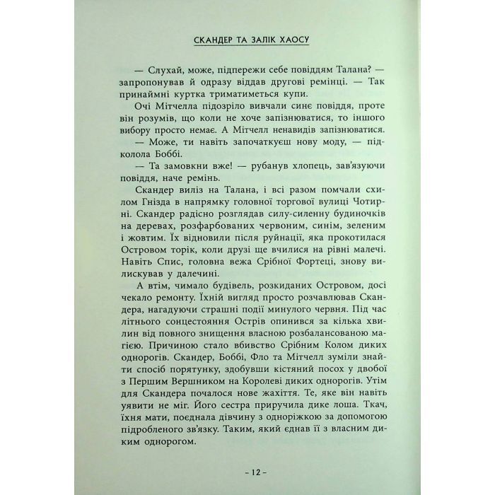Книга Скандер та Залік Хаосу - Аннабель Ф. Стедмен Ранок (9786170995582) изображение 11