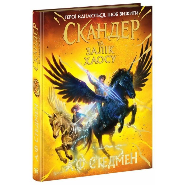 Книга Скандер та Залік Хаосу - Аннабель Ф. Стедмен Ранок (9786170995582)