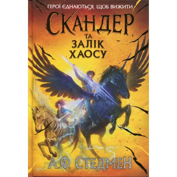 Книга Скандер та Залік Хаосу - Аннабель Ф. Стедмен Ранок (9786170995582)