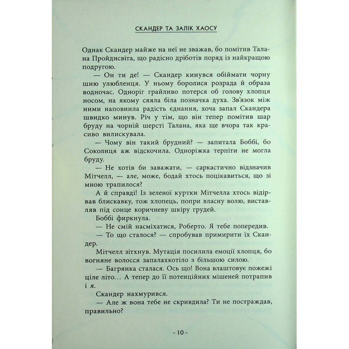 Книга Скандер та Залік Хаосу - Аннабель Ф. Стедмен Ранок (9786170995582) изображение 9