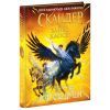 Книга Скандер та Залік Хаосу - Аннабель Ф. Стедмен Ранок (9786170995582)