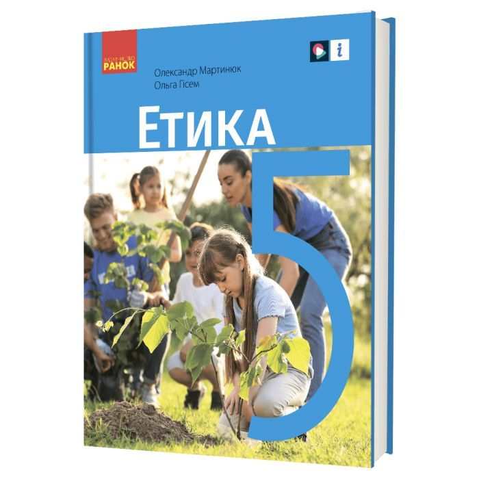Учебник Етика. Для 5 класу - О.О. Мартинюк, О.О. Гісем Ранок (9786170979261)