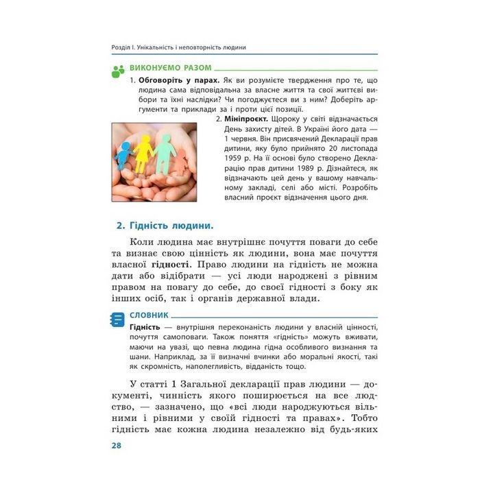 Учебник Етика. Для 5 класу - О.О. Мартинюк, О.О. Гісем Ранок (9786170979261) изображение 4
