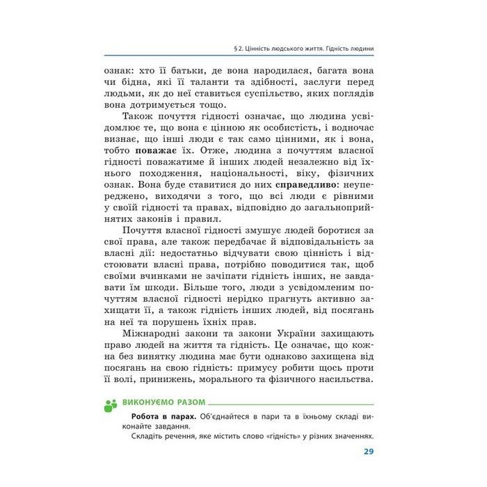 Учебник Етика. Для 5 класу - О.О. Мартинюк, О.О. Гісем Ранок (9786170979261) изображение 5