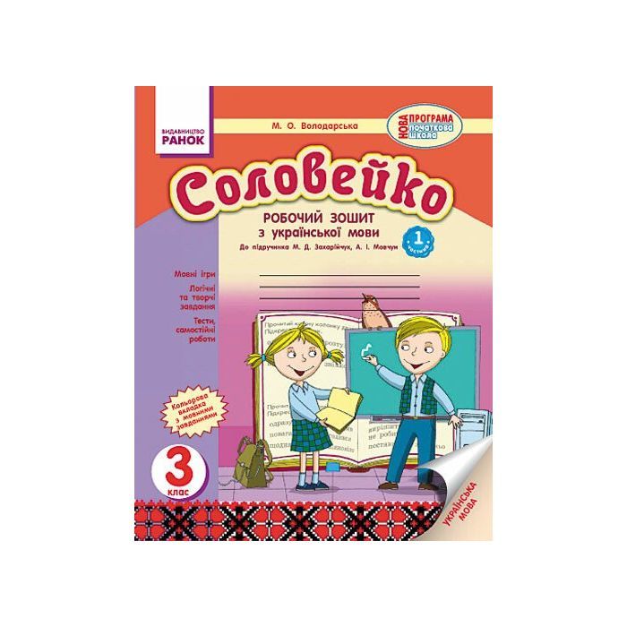 Рабочая тетрадь Соловейко. З української мови. 3 клас - М.О. Володарська Ранок (9786170918154)