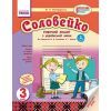 Рабочая тетрадь Соловейко. З української мови. 3 клас - М.О. Володарська Ранок (9786170918154)