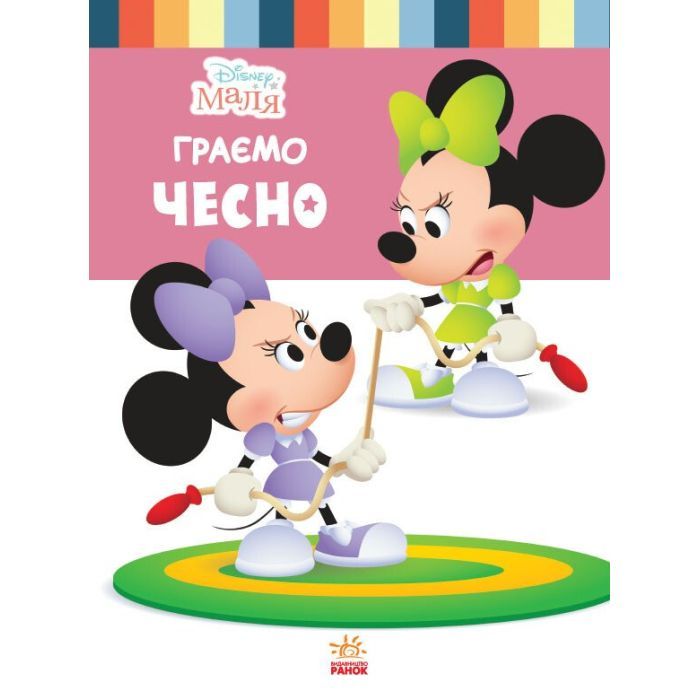 Книга Disney Маля. Школа життя. Граємо чесно - Ненсі Перент Ранок (9786170966704)