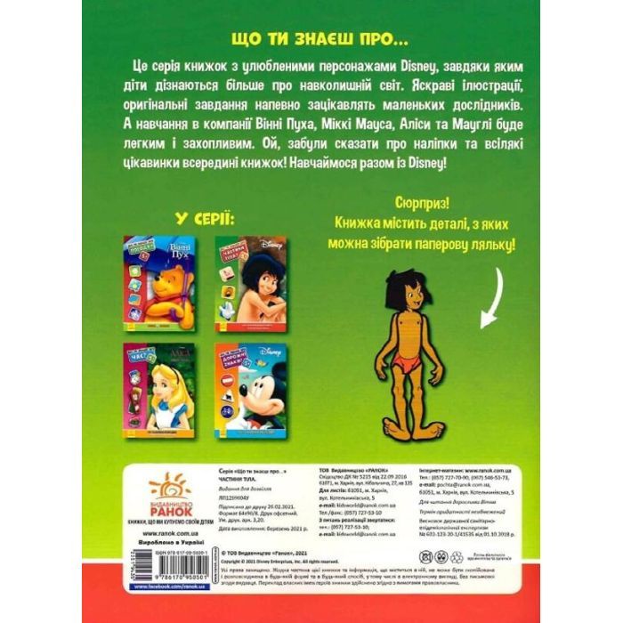 Книга Що ти знаєш про..? Частини тіла Ранок (9786170958501) зображення 2