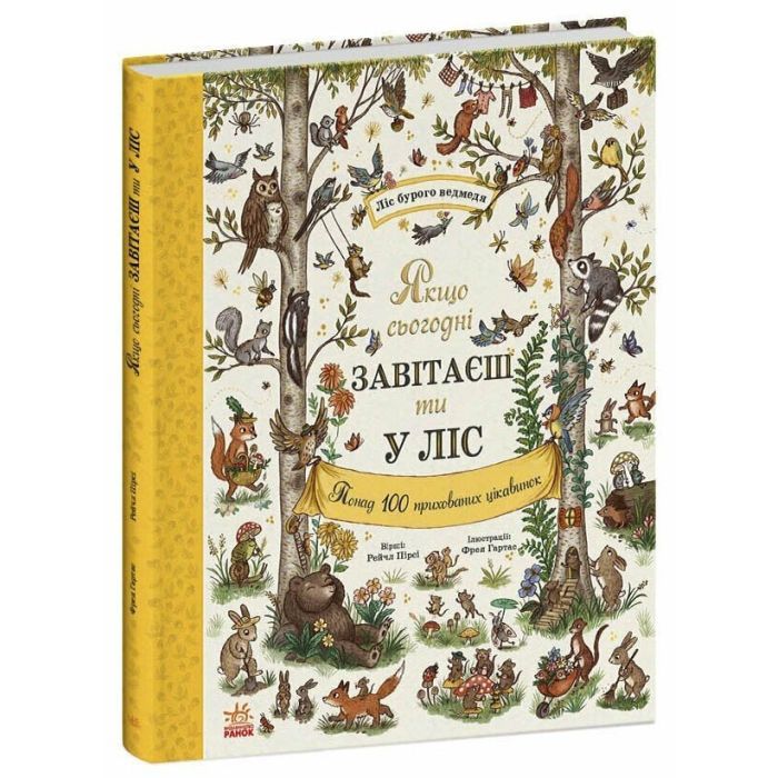 Книга Дива навколо. Якщо сьогодні завітаєш ти у ліс Ранок (9786170999924)