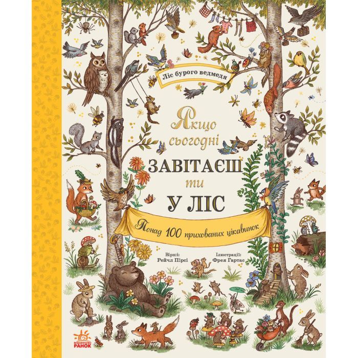 Книга Дива навколо. Якщо сьогодні завітаєш ти у ліс Ранок (9786170999924)