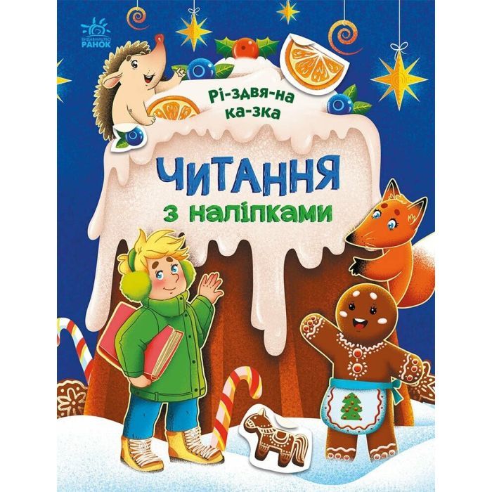Книга Читання з наліпками. Різдвяна казка - Г. Макуліна Ранок (9786170989857)