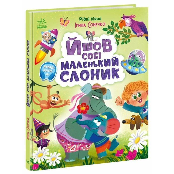 Книга Йшов собі маленький слоник - Ірина Сонечко Ранок (9786170999412)