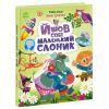 Книга Йшов собі маленький слоник - Ірина Сонечко Ранок (9786170999412)