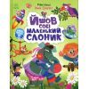 Книга Йшов собі маленький слоник - Ірина Сонечко Ранок (9786170999412)