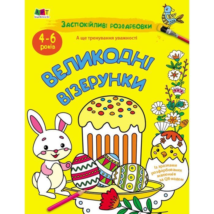 Книга Заспокійливі розфарбовки. Великодні візерунки - Н. Коваль Активний розвиток талантів (9789667615567)