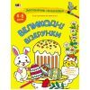 Книга Заспокійливі розфарбовки. Великодні візерунки - Н. Коваль Активний розвиток талантів (9789667615567)