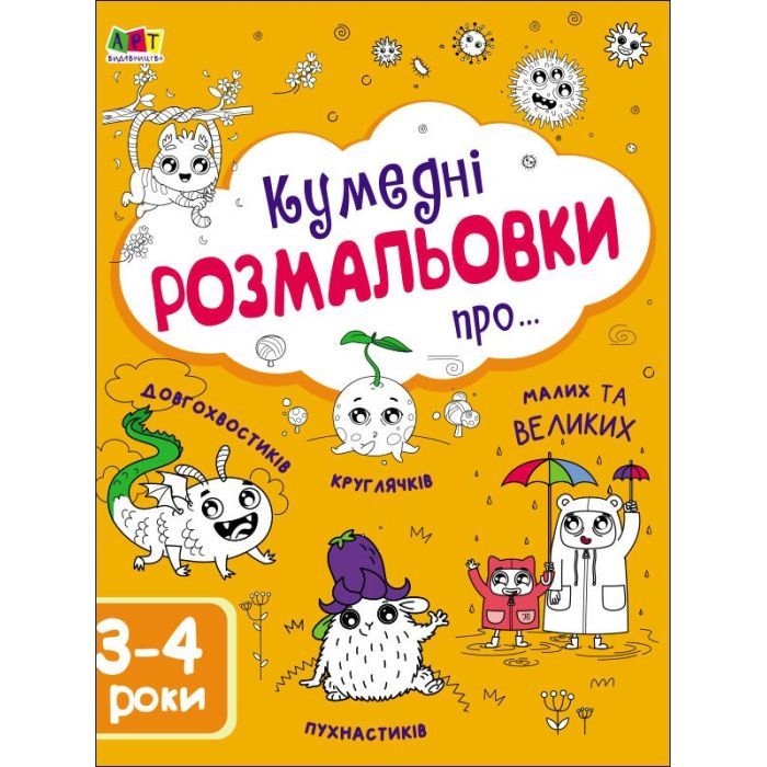 Книга Творчий збірник. Кумедні розмальовки про... - Н. Коваль Активний розвиток талантів (9786170968395)