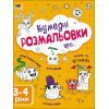 Книга Творчий збірник. Кумедні розмальовки про... - Н. Коваль Активний розвиток талантів (9786170968395)
