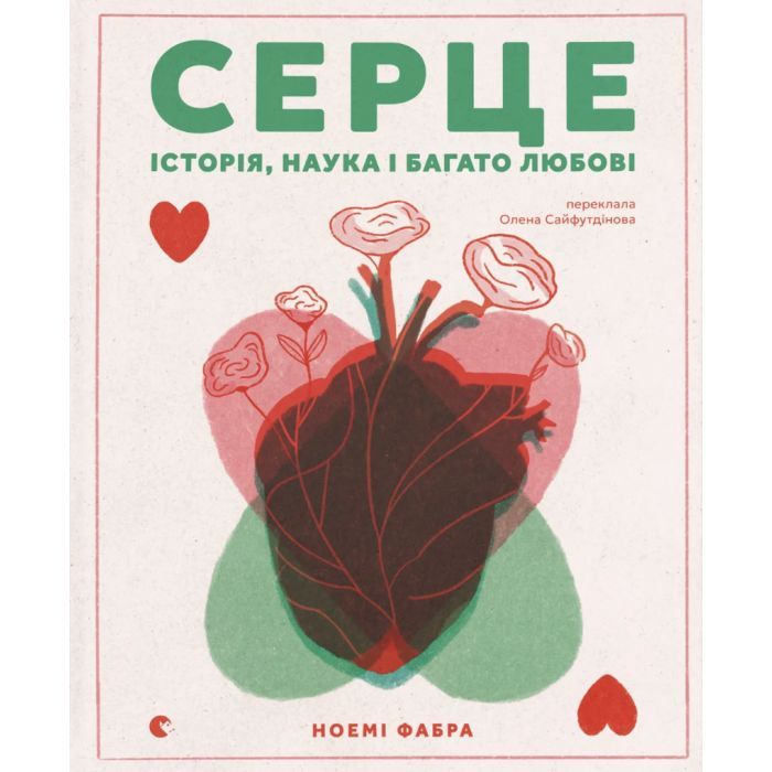 Книга Серце. Історія, наука і багато любові - Ноемі Фабра Видавництво Старого Лева (9789664485507)