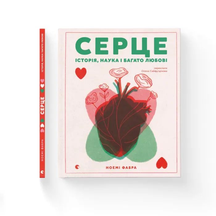 Книга Серце. Історія, наука і багато любові - Ноемі Фабра Видавництво Старого Лева (9789664485507) зображення 2