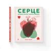 Книга Серце. Історія, наука і багато любові - Ноемі Фабра Видавництво Старого Лева (9789664485507) зображення 2
