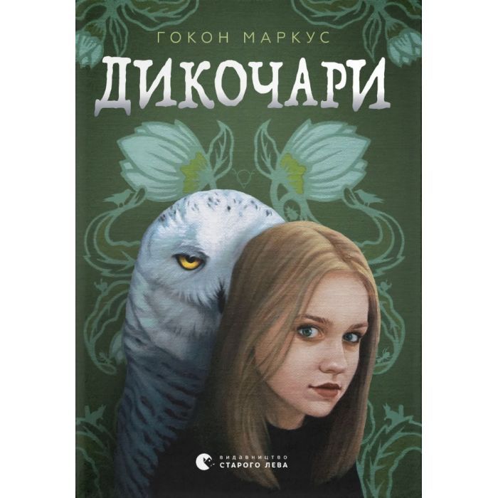 Книга Дикочари - Гокон Маркус Видавництво Старого Лева (9789664485729)