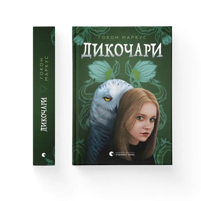 Книга Дикочари - Гокон Маркус Видавництво Старого Лева (9789664485729) изображение 2