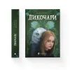 Книга Дикочари - Гокон Маркус Видавництво Старого Лева (9789664485729) изображение 2