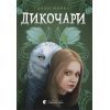 Книга Дикочари - Гокон Маркус Видавництво Старого Лева (9789664485729)