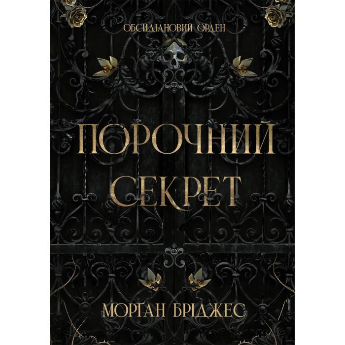 Книга Порочний секрет - Морґан Бріджес Readberry (9786178771270)