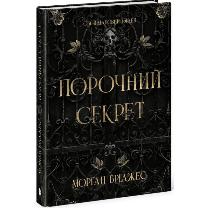 Книга Порочний секрет - Морґан Бріджес Readberry (9786178771270) зображення 2