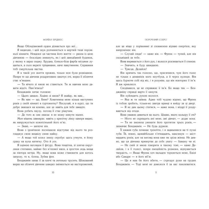 Книга Порочний секрет - Морґан Бріджес Readberry (9786178771270) зображення 4