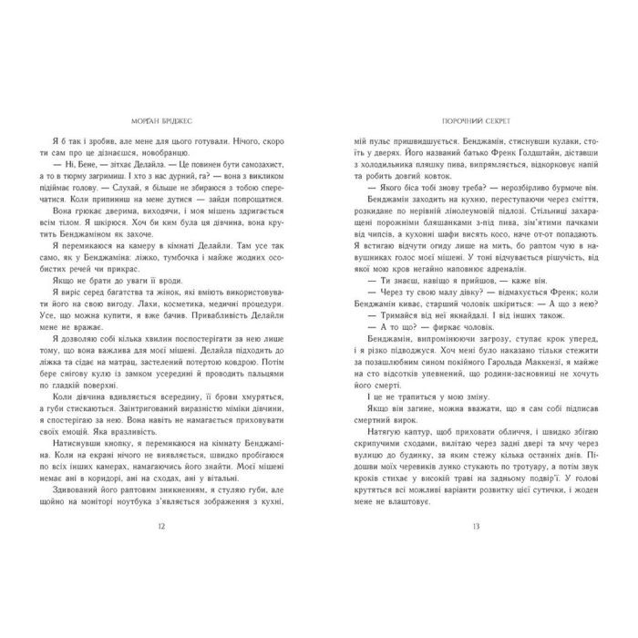 Книга Порочний секрет - Морґан Бріджес Readberry (9786178771270) зображення 5