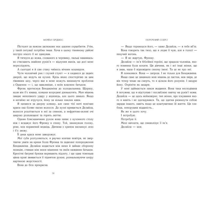 Книга Порочний секрет - Морґан Бріджес Readberry (9786178771270) зображення 6