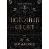 Книга Порочний секрет - Морґан Бріджес Readberry (9786178771270)