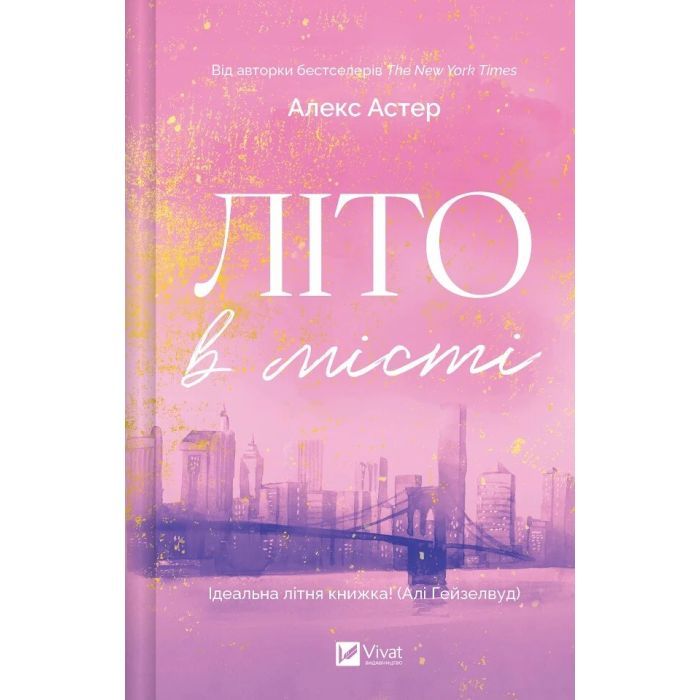 Книга Літо в місті - Алекс Астер Vivat (9786171713932)