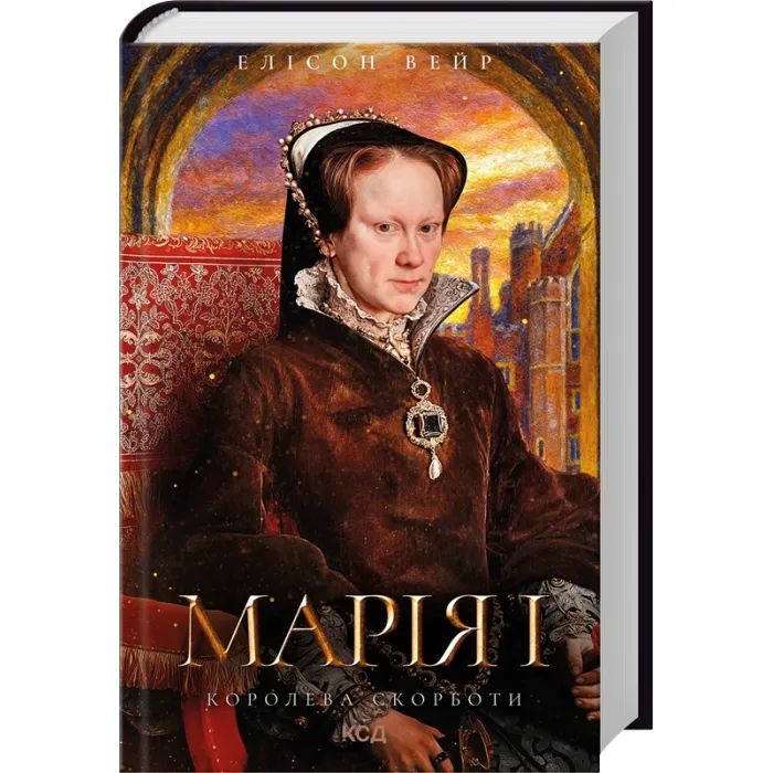 Книга Марія I. Королева скорботи - Елісон Вейр КСД (9786171517974) изображение 2